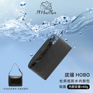 19Neat Thin适用于Longchamp珑骧Hobo轻薄防水收纳杜邦纸内胆包