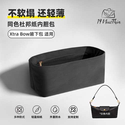 19NeatThin收纳整理内袋适用于珑骧Xtra Bow 腋下包杜邦纸内胆包