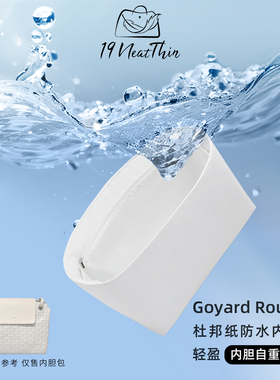 19Neat Thin适用于Goyard Rouette轻薄防水收纳整理杜邦纸内胆包
