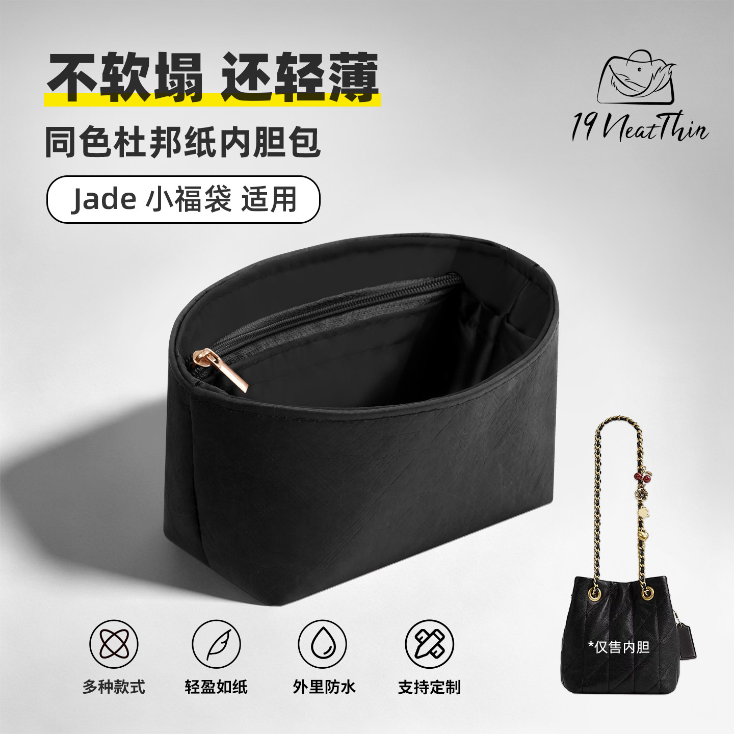 19NeatThin轻薄收纳内袋适用于Coach蔻驰Jade福袋包杜邦纸内胆