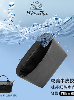 杜邦纸内胆包19NeatThin超轻防水适用Longchamp珑骧牛皮款饺子包