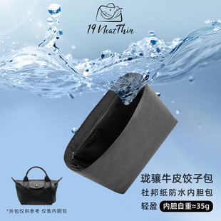 杜邦纸内胆包19NeatThin超轻防水适用Longchamp珑骧牛皮款饺子包