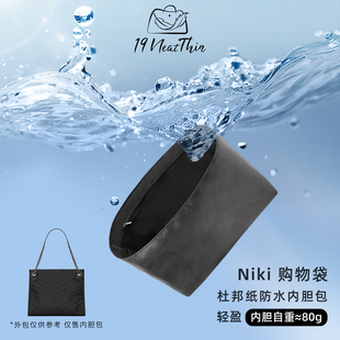 杜邦纸内胆包19NeatThin超轻防水适用于YSL Niki shopping购物袋