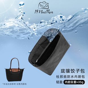 【春节不打烊】19NeatThin适用于Longchamp珑骧饺子包杜邦纸内胆