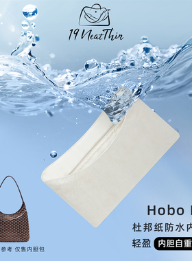 19Neat Thin适用于戈雅Goyard hobo轻薄防水收纳神器杜邦纸内胆包
