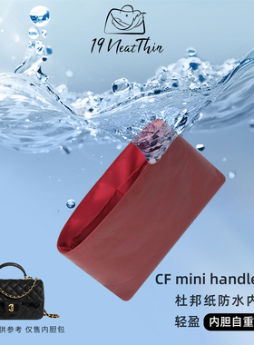 19Neat Thin适用于小香包2021新款CF mini handle手柄轻薄内胆包
