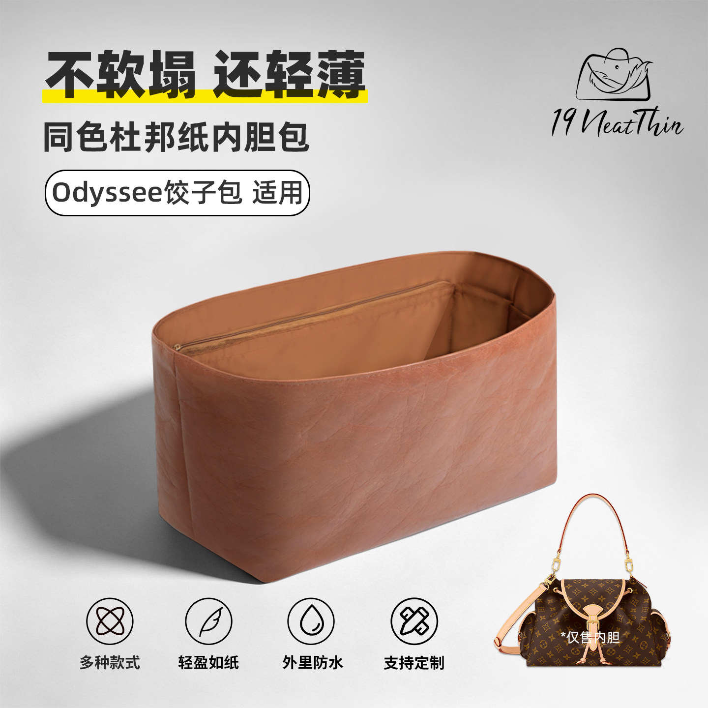 LVOdyssee奥德赛杜邦纸内胆包