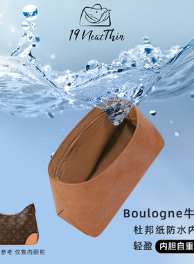 杜邦纸内胆包19NeatThin超轻防水内袋适用于LV Boulogne牛角包