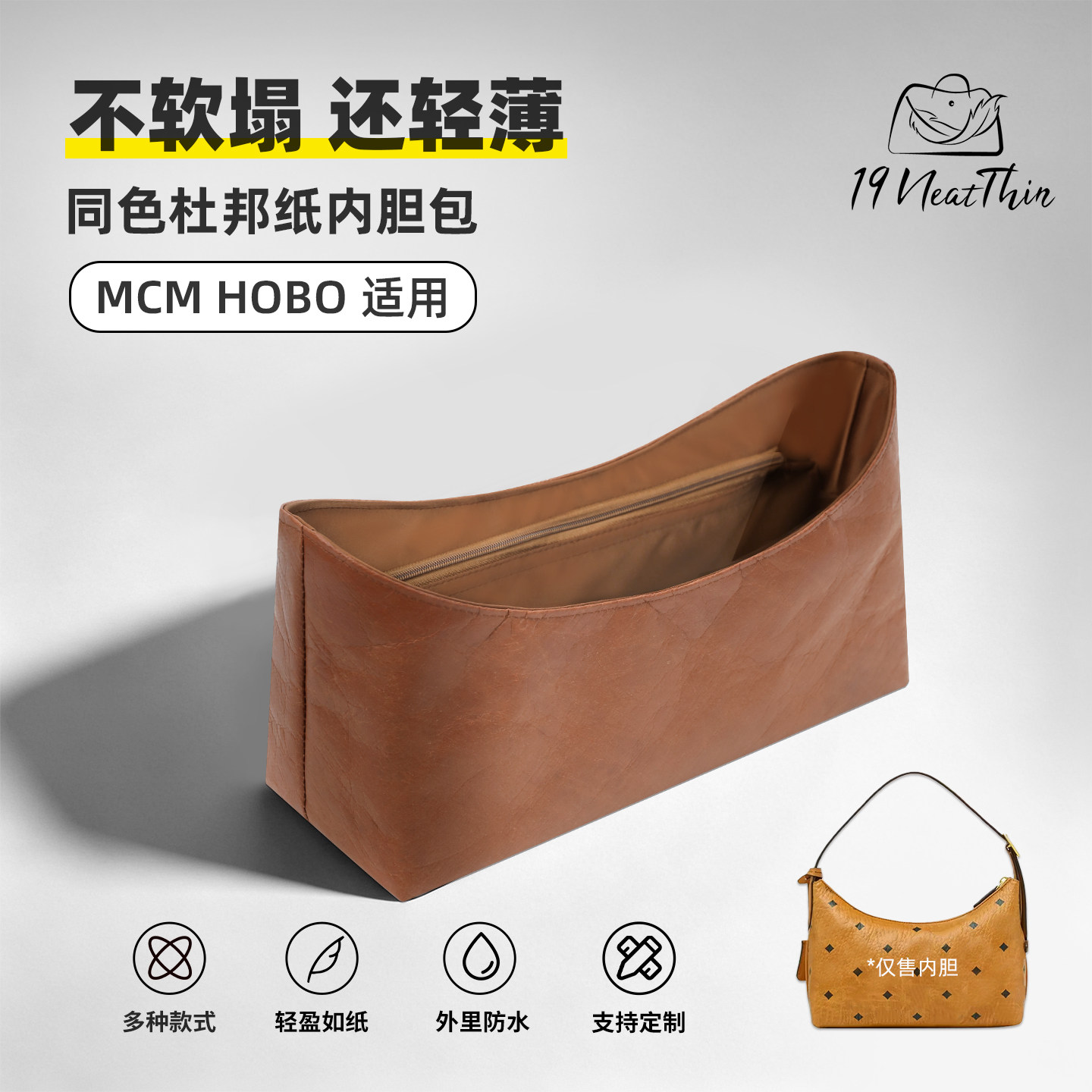 杜邦纸内胆包19NeatThin收纳超轻防水内袋适用MCM hobo牛角包