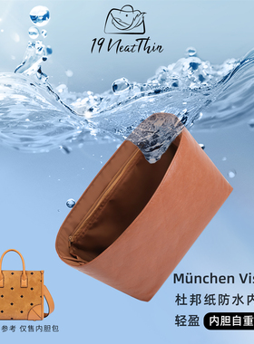 19Neat Thin适用于MCM München 托特包小号轻薄防水杜邦纸内胆包