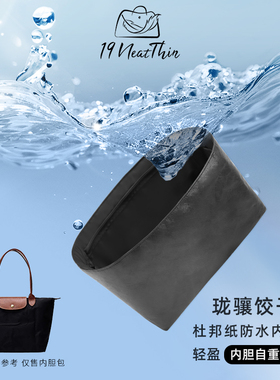 19Neat Thin适用于Longchamp珑骧饺子包轻薄防水收纳杜邦纸内胆包