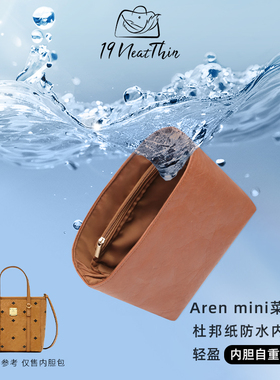 19Neat Thin适用于MCM Aren mini菜篮子轻薄防水收纳杜邦纸内胆包