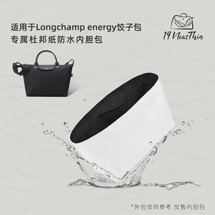 19Neat Thin适用于Longchamp珑骧energy饺子包防水杜邦纸内胆包