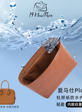 19Neat Thin适用于H家 Plume轻薄防水收纳整理神器杜邦纸内胆包