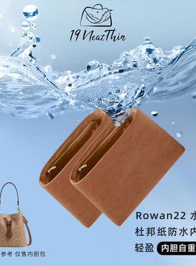19Neat Thin适用于蔻驰Rowan 22水桶包内袋轻薄防水杜邦纸内胆包