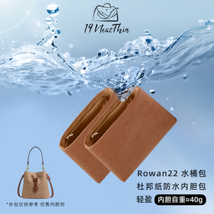 19Neat 22水桶包内袋轻薄防水杜邦纸内胆包 Thin适用于蔻驰Rowan