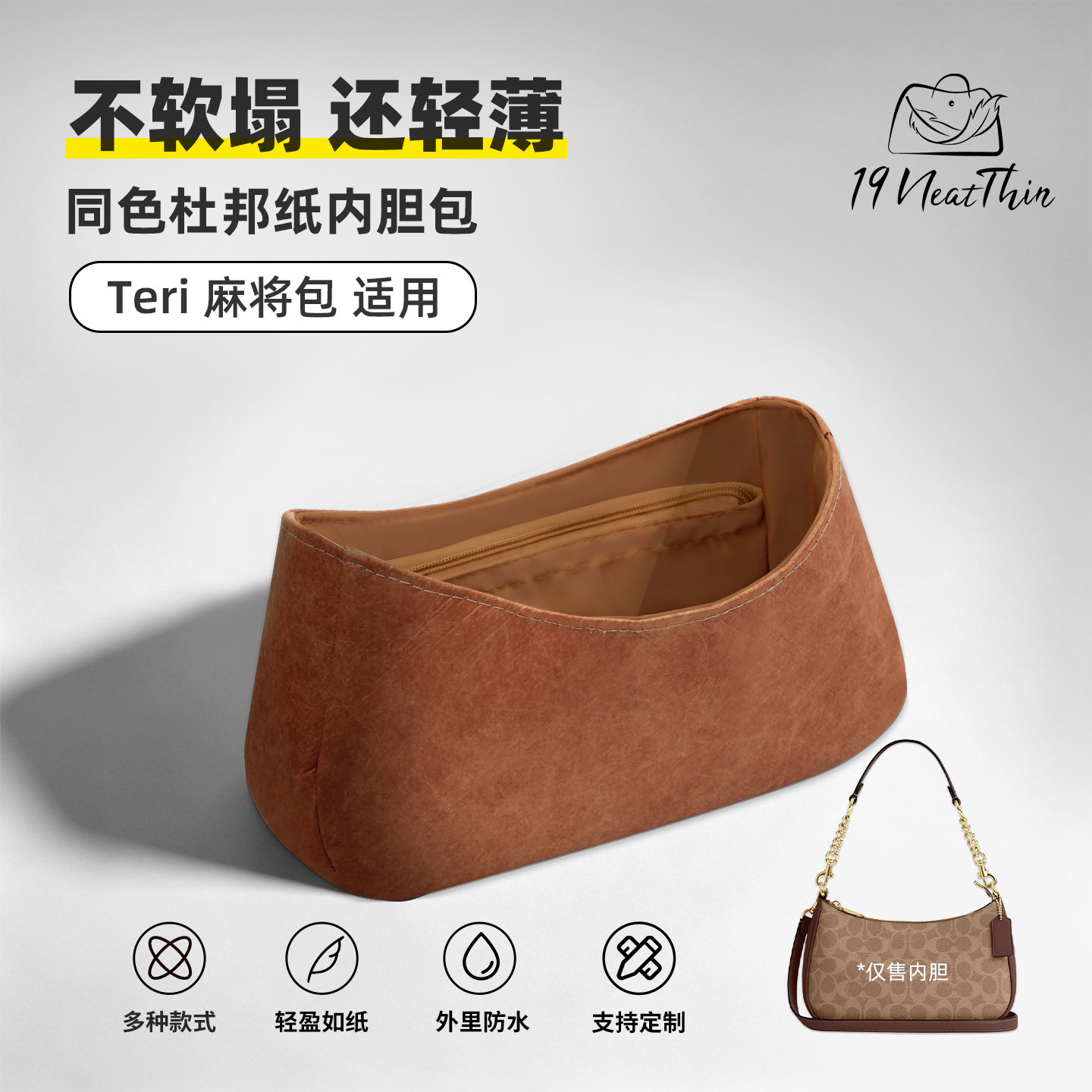 19NeatThin收纳内袋适用于Coach蔻驰teri麻将包迷你杜邦纸内胆包