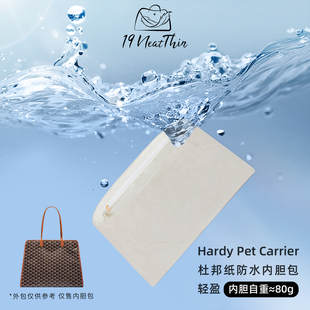 杜邦纸内胆包19NeatThin收纳内袋适用于Goyard戈雅Hardy托特包