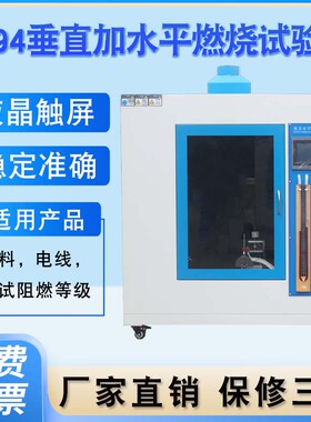 UL94水平垂直燃烧试验机电线电器塑料燃烧性能实验箱灼热丝测试仪