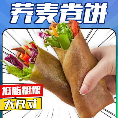 【低脂荞麦】手工杂粮卷饼手抓饼