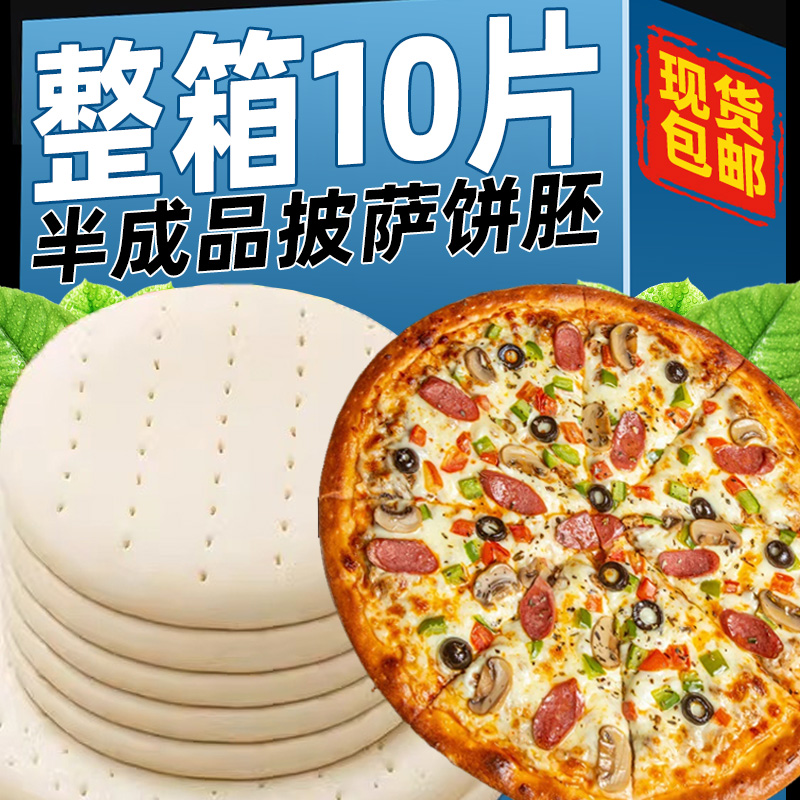 披萨饼底】半成品披萨饼胚手工一整箱家用英寸原料商用芝士碎拉丝