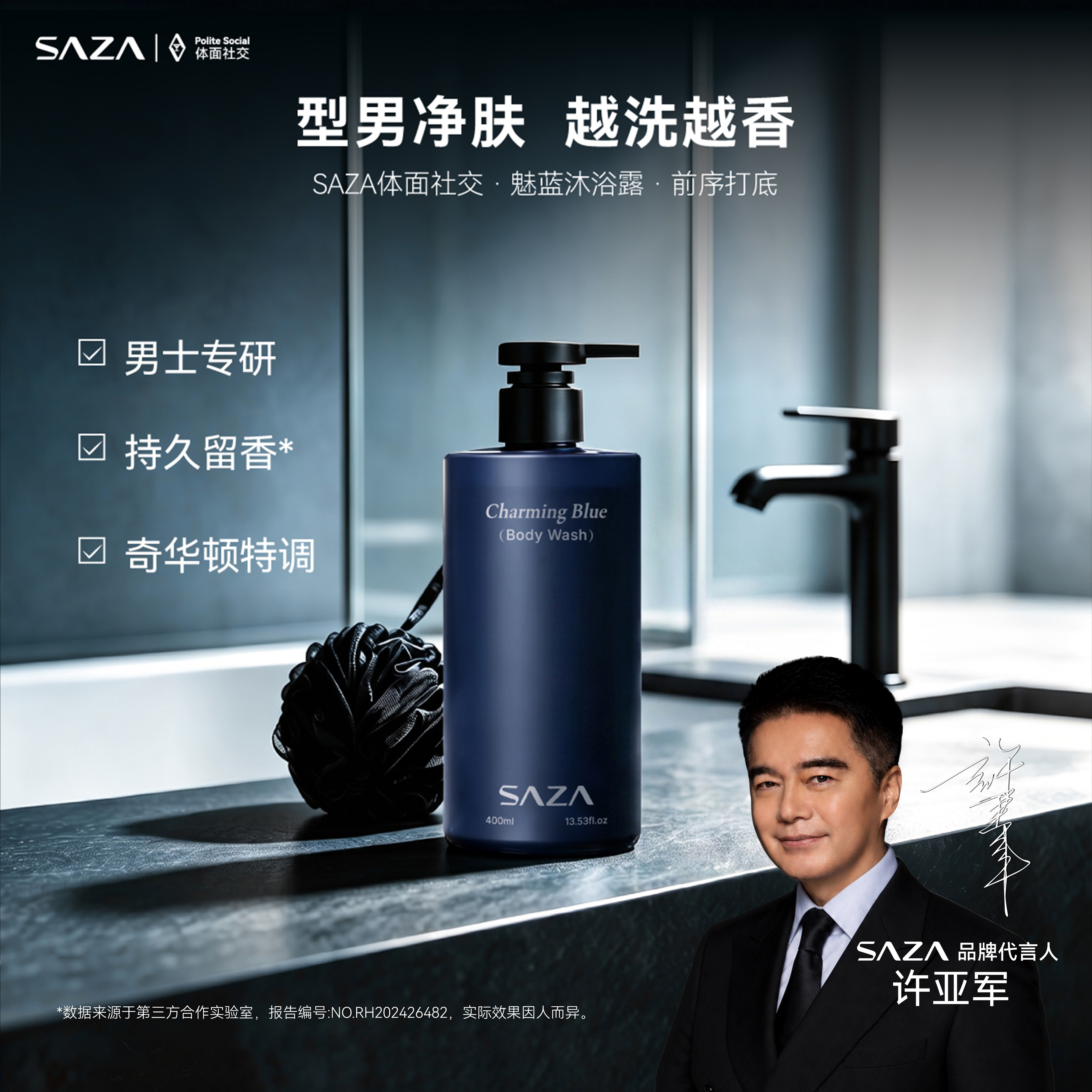 SAZA魅蓝官方正品香氛沐浴露男士专用持久留香清爽止痒去油控油