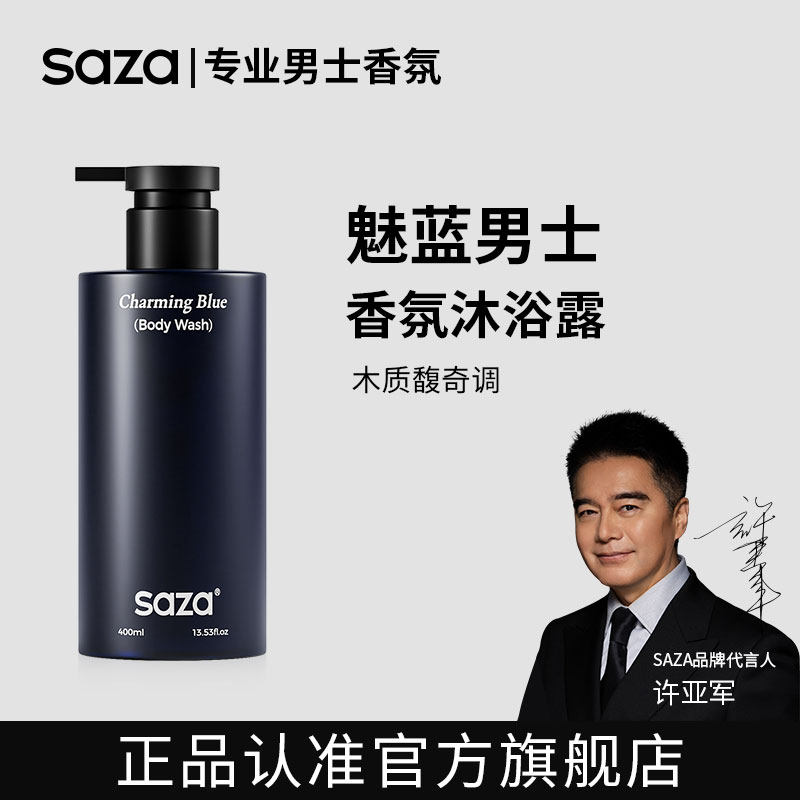 SAZA魅蓝香氛沐浴露男士专用持久留香正品官方品牌成人许亚军同款