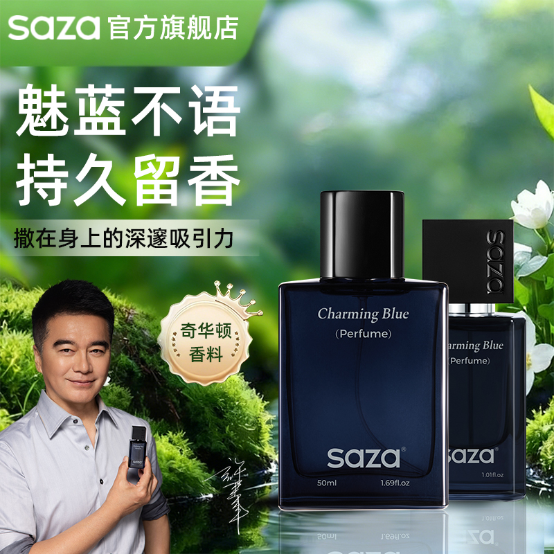 SAZA男士魅蓝香水持久留香