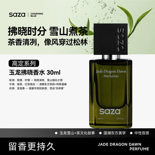 SAZA木质淡香茶香玉龙茶香水