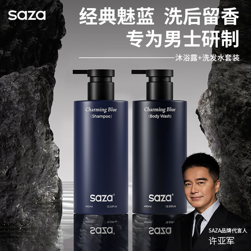 SAZA魅蓝香氛男士专用洗发水沐浴露洗护套装控油去屑止痒蓬松去油