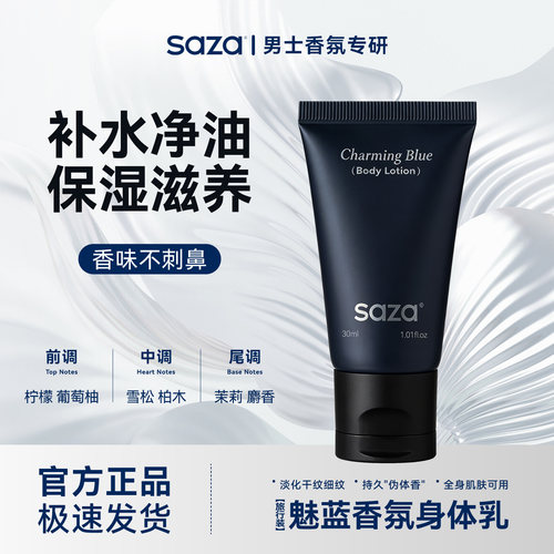 SAZA魅蓝男士香氛身体乳30ml