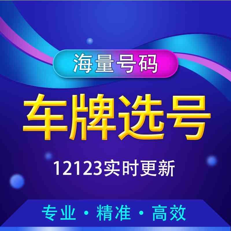 上沪牌自编自选车牌新能源选海号12123油车优质选号查询车牌选号