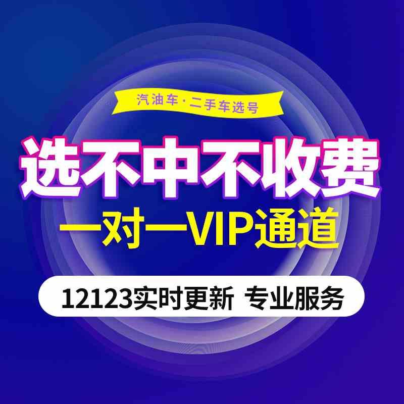 上海车牌选号新能源车新车12123自编自选查询被占用号车牌码预选-封面