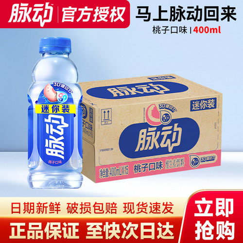 脉动维生素饮料400ml*15瓶桃子味电解质运动饮料整箱特价12瓶