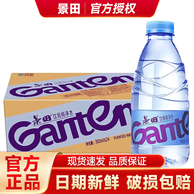 景田饮用纯净水360ml整箱小瓶装旅行出游非矿泉水正品保证【立减