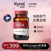 Kynd善美澳科A1虾青素口服胶囊45粒 官方直售 瓶