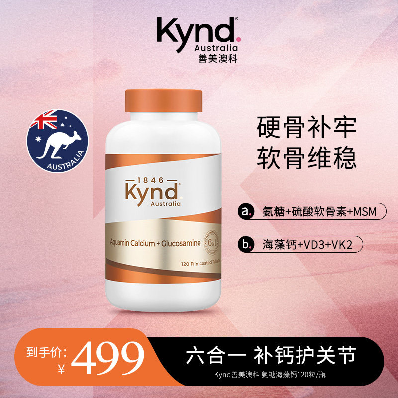 【官方直售】KYND善美澳科氨糖海藻钙六合一软骨硬骨同补120粒/瓶