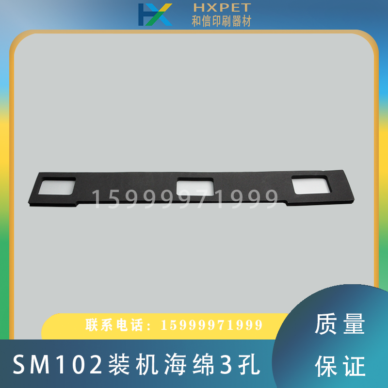 海德堡SM102印刷机装机海绵3孔链接海绵93.012.141机壳密封海绵条