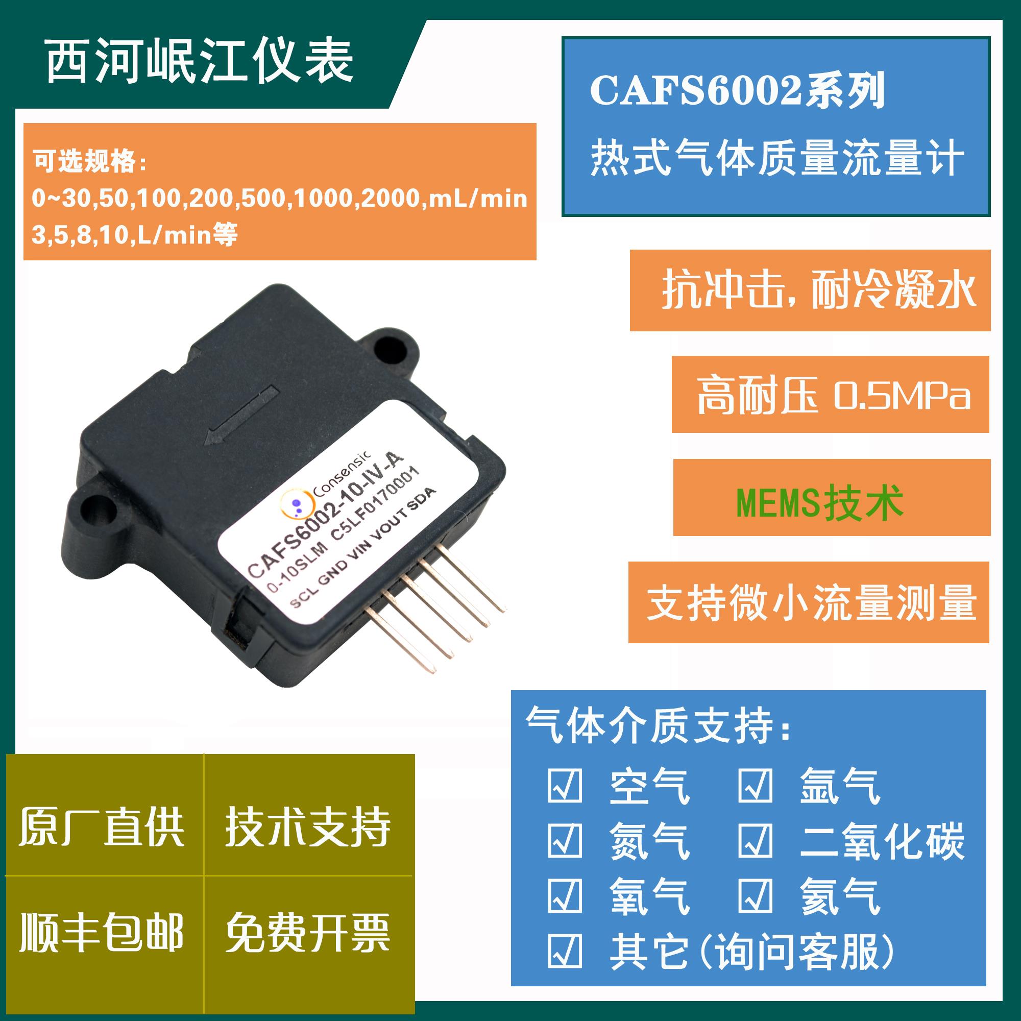 现货包邮/微气体流量传感器CAFS6002/检漏/替代AWM43600V/43300V