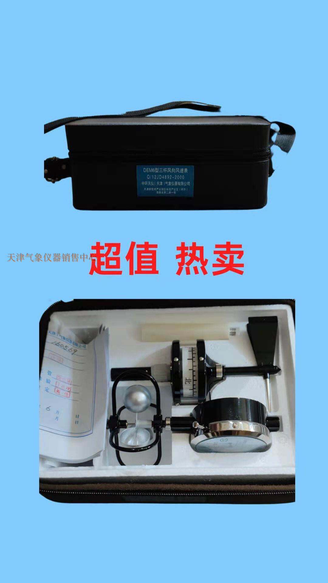 风海现货dem6型轻便三杯风向风速表 船用风速仪天津气象仪器产