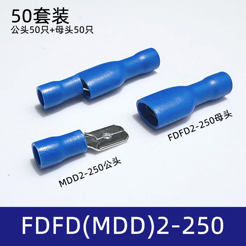 50套FDFD(MDD)2-250冷压公母头绝缘接线端子6.3插簧插片连接器