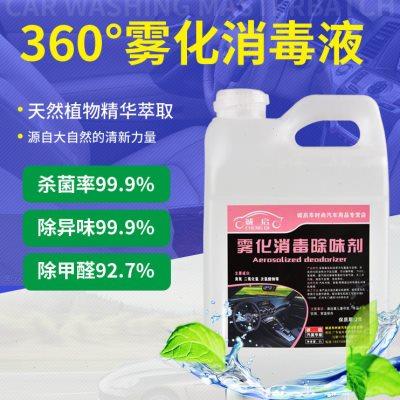 汽车雾化机360室内杀菌除异味雾化液除臭消毒空调纳米除味剂净化