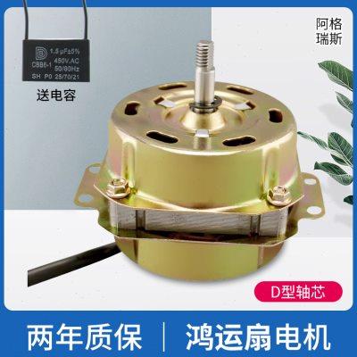 鸿运电风扇电机YSY纯铜转叶扇60家通用马达台式机头小型配件220V