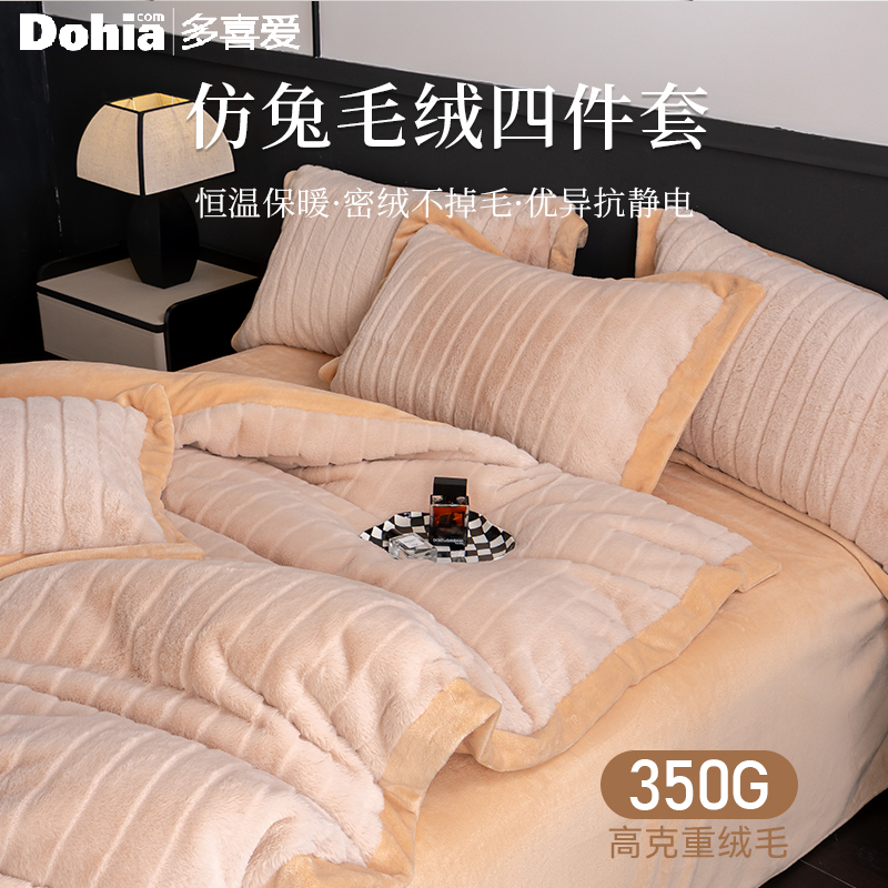 门店同款-多喜爱仿兔绒毛四件套防静电秋冬床单被套家用双人套件