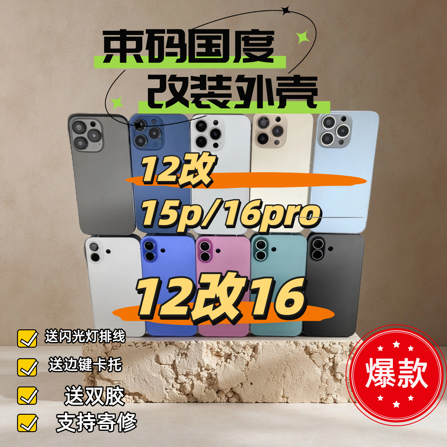12手机外壳摔坏可以换个新颜色
