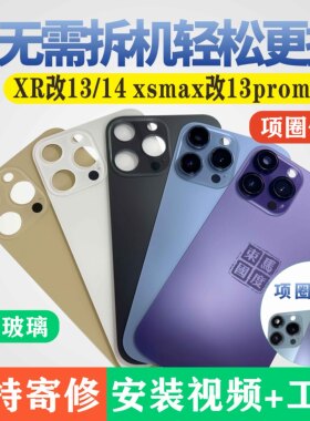 束码国度适用于xr改装13 11xs改14pro后盖15 16玻璃x改15pro变xsmax 定制16promax改装后壳维修更换专用