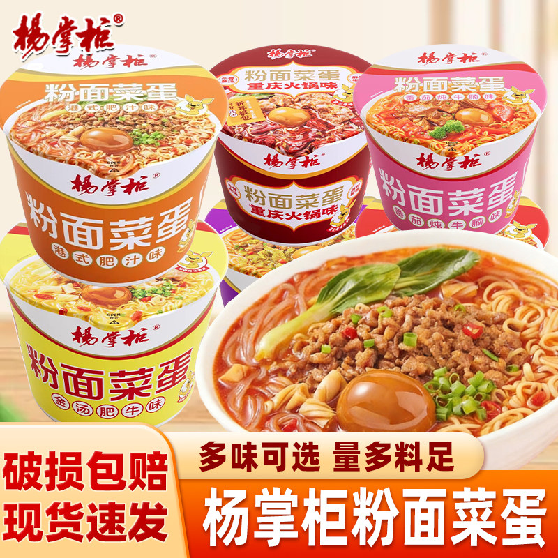 杨掌柜粉面菜蛋速食方便面桶装粉丝泡面重庆火锅味螺蛳粉免煮速食