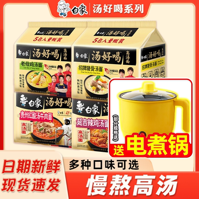 白象方便面汤好喝袋装老母鸡汤招牌猪骨速食高汤面旗舰店泡面送锅