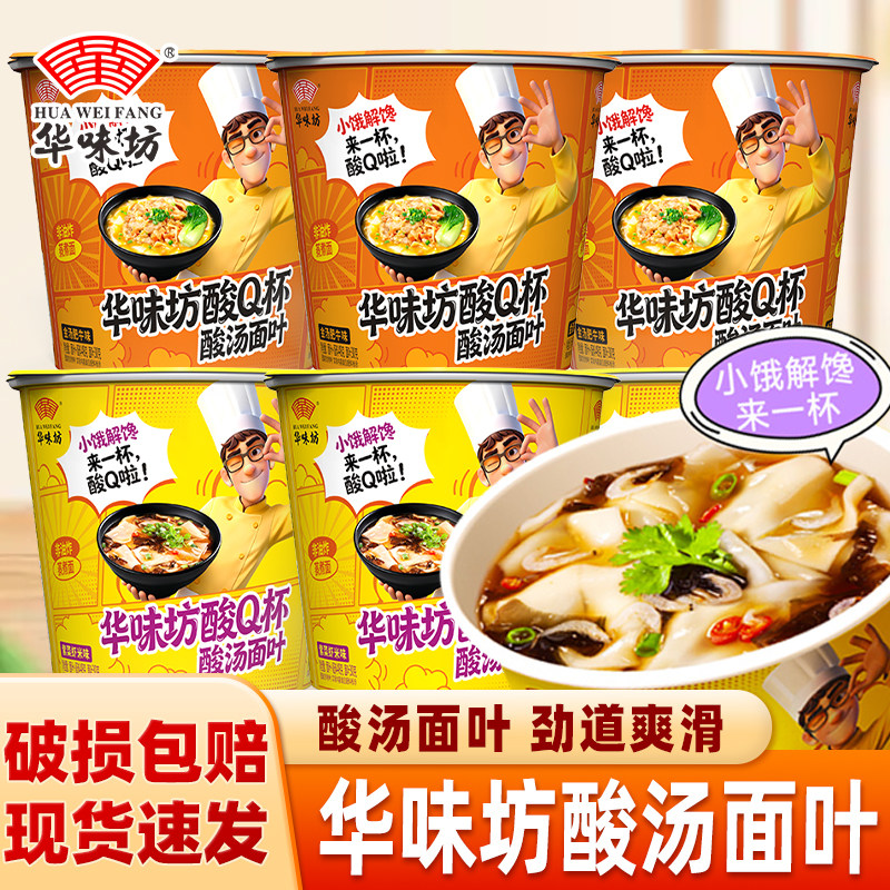 华味坊酸Q杯酸汤面叶迷你杯面非油炸速食小碗小杯小桶面叶方便面图片
