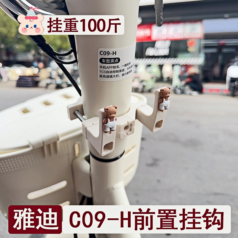 奶白色雅迪C09-H专用挂钩